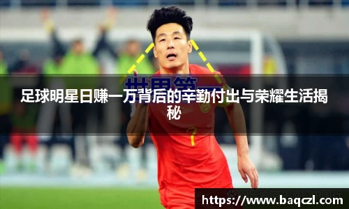 足球明星日赚一万背后的辛勤付出与荣耀生活揭秘
