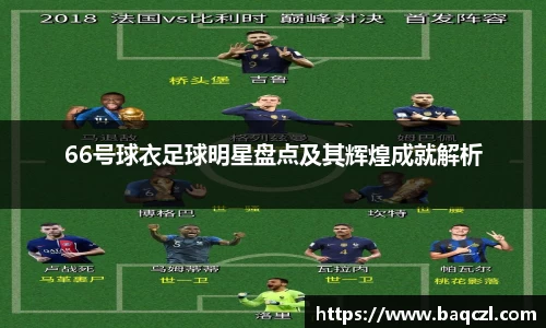 66号球衣足球明星盘点及其辉煌成就解析