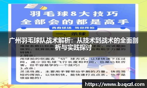 广州羽毛球队战术解析：从技术到战术的全面剖析与实践探讨