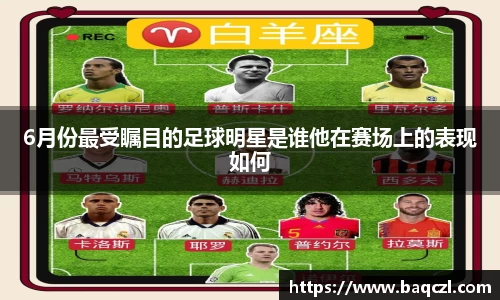 6月份最受瞩目的足球明星是谁他在赛场上的表现如何