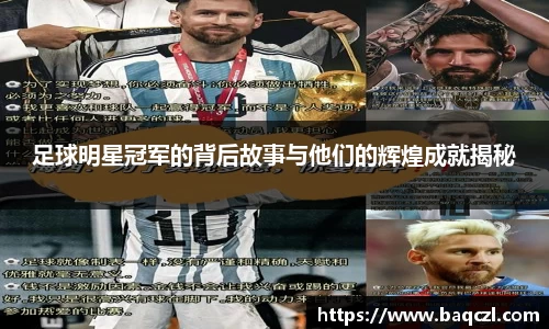 足球明星冠军的背后故事与他们的辉煌成就揭秘
